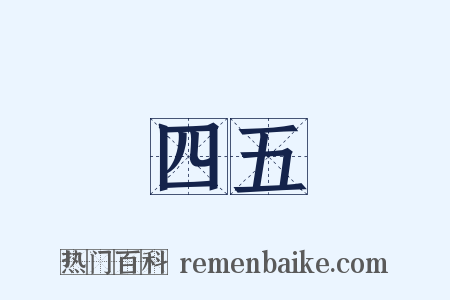 四五是什么意思的图片
